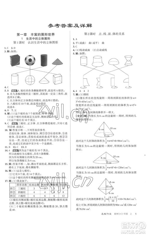 北京教育出版社2022秋季名校作业七年级上册数学北师大版参考答案