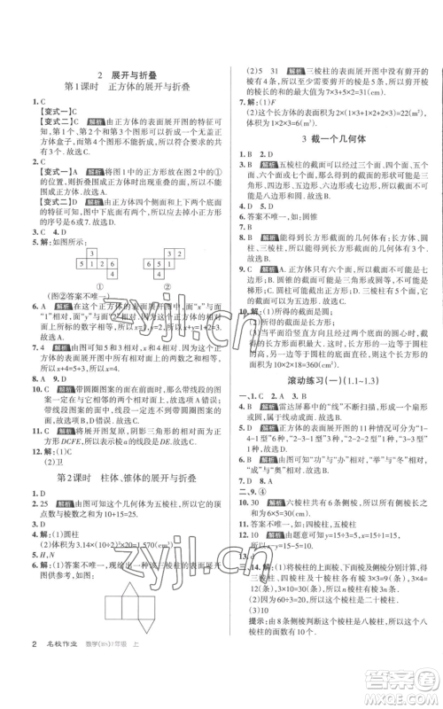 北京教育出版社2022秋季名校作业七年级上册数学北师大版参考答案