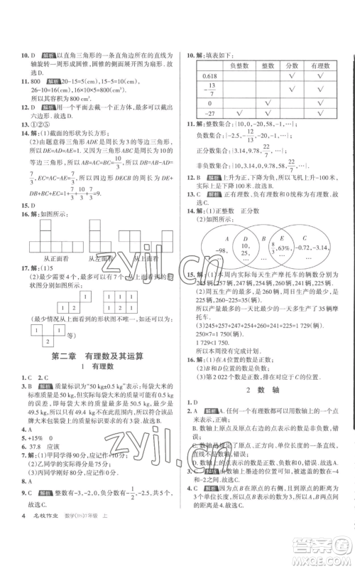 北京教育出版社2022秋季名校作业七年级上册数学北师大版参考答案