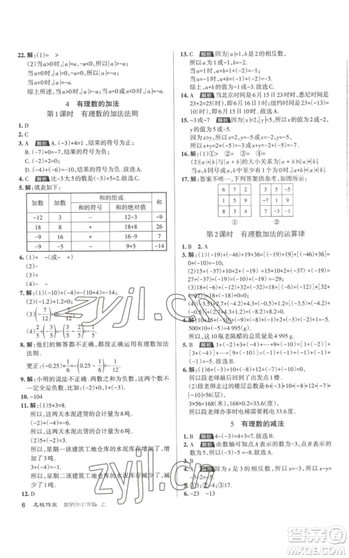 北京教育出版社2022秋季名校作业七年级上册数学北师大版参考答案