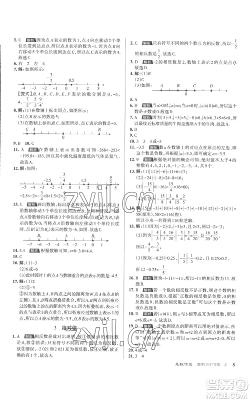 北京教育出版社2022秋季名校作业七年级上册数学北师大版参考答案