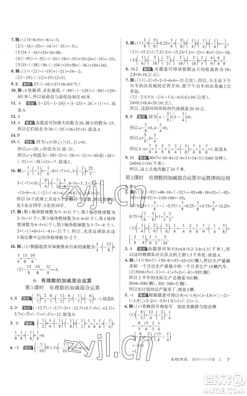 北京教育出版社2022秋季名校作业七年级上册数学北师大版参考答案