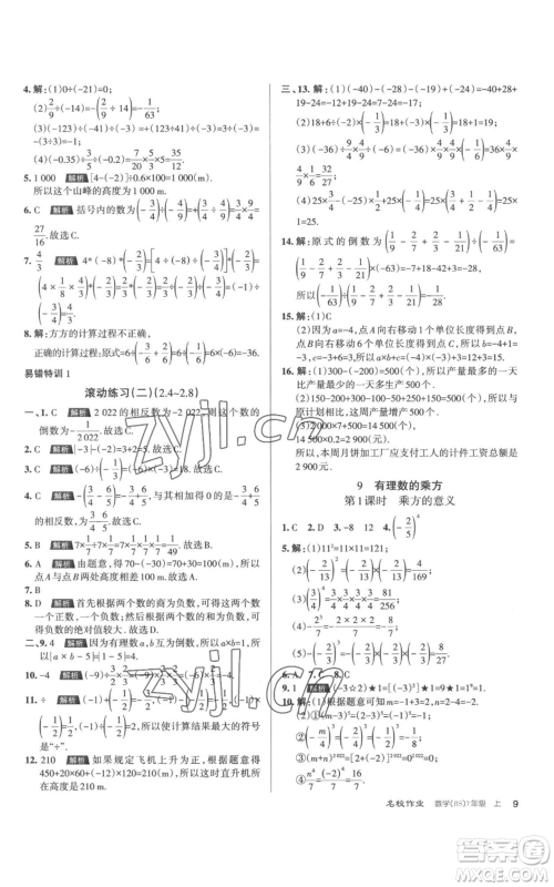 北京教育出版社2022秋季名校作业七年级上册数学北师大版参考答案