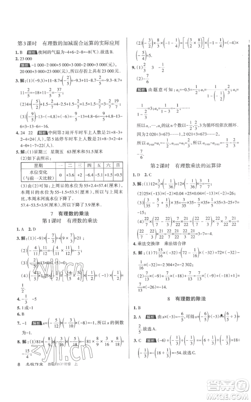 北京教育出版社2022秋季名校作业七年级上册数学北师大版参考答案