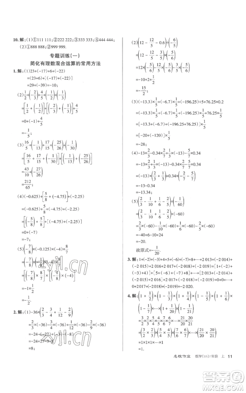 北京教育出版社2022秋季名校作业七年级上册数学北师大版参考答案