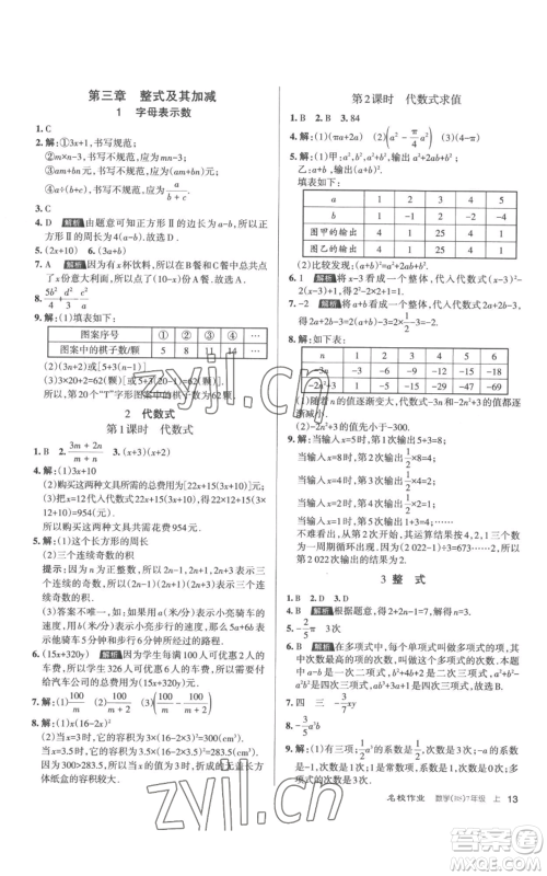 北京教育出版社2022秋季名校作业七年级上册数学北师大版参考答案