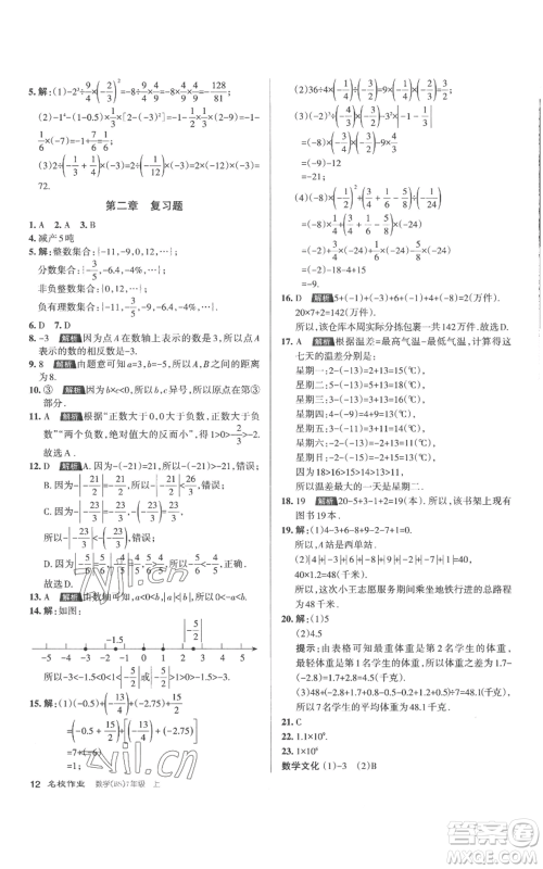 北京教育出版社2022秋季名校作业七年级上册数学北师大版参考答案