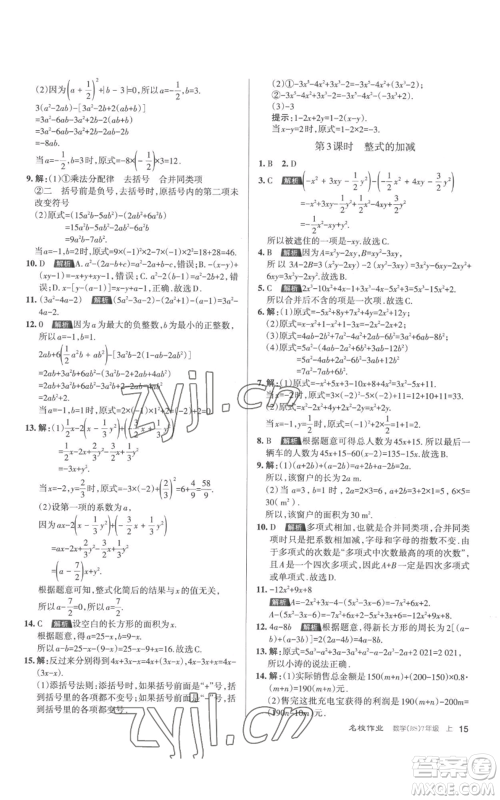 北京教育出版社2022秋季名校作业七年级上册数学北师大版参考答案