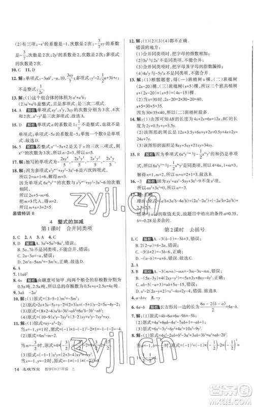 北京教育出版社2022秋季名校作业七年级上册数学北师大版参考答案