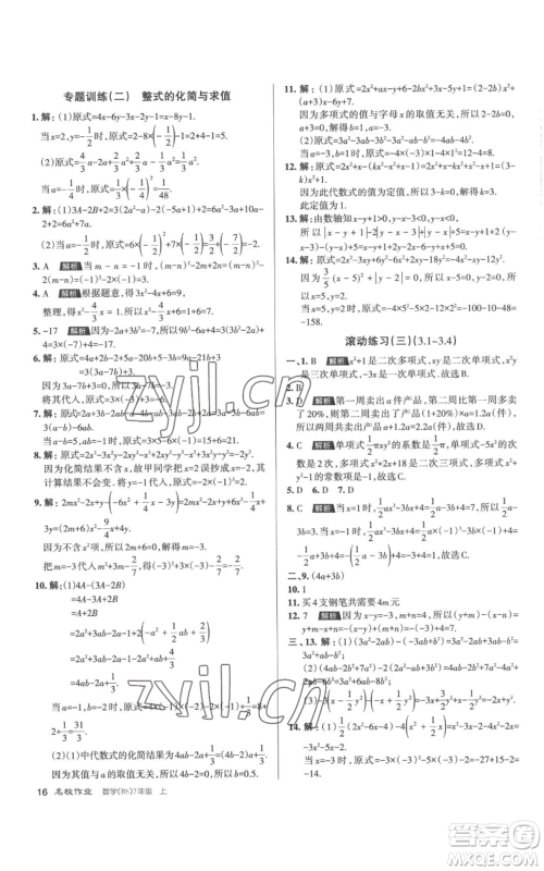 北京教育出版社2022秋季名校作业七年级上册数学北师大版参考答案