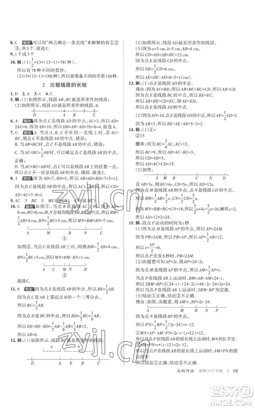 北京教育出版社2022秋季名校作业七年级上册数学北师大版参考答案