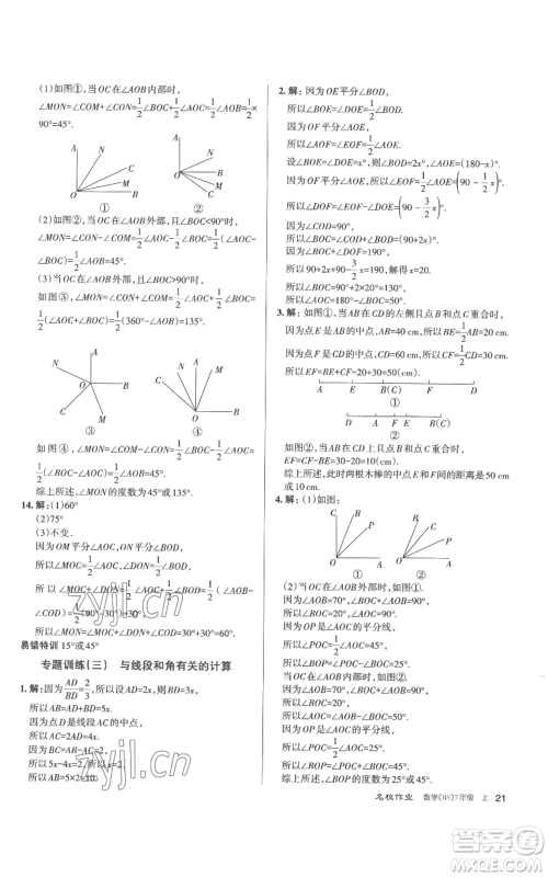 北京教育出版社2022秋季名校作业七年级上册数学北师大版参考答案