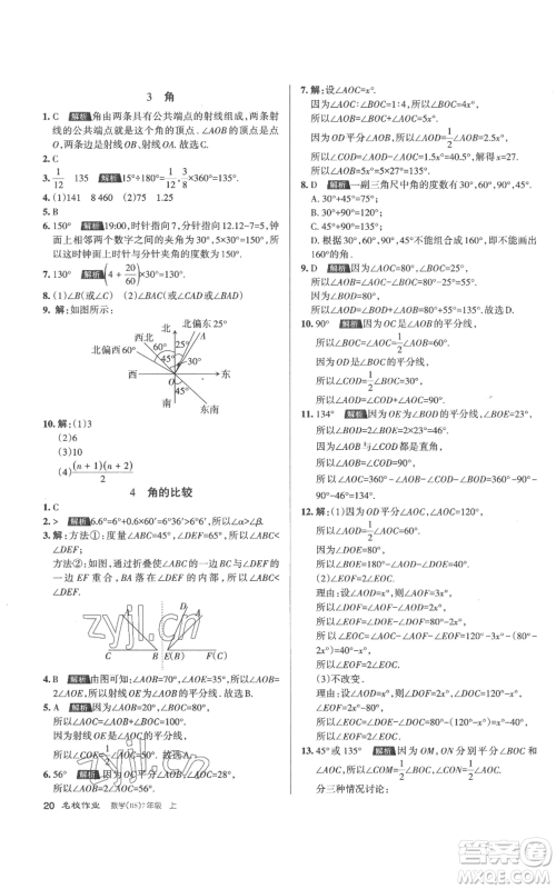 北京教育出版社2022秋季名校作业七年级上册数学北师大版参考答案