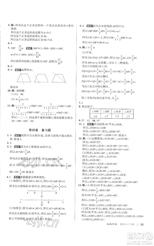 北京教育出版社2022秋季名校作业七年级上册数学北师大版参考答案