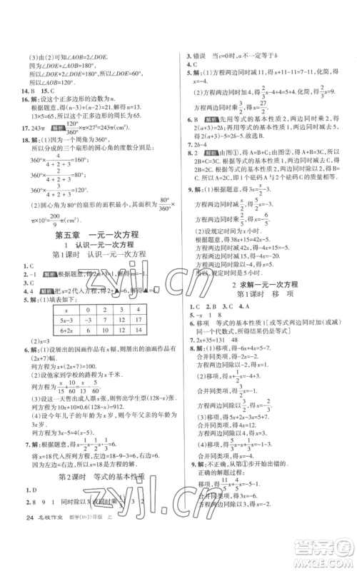 北京教育出版社2022秋季名校作业七年级上册数学北师大版参考答案