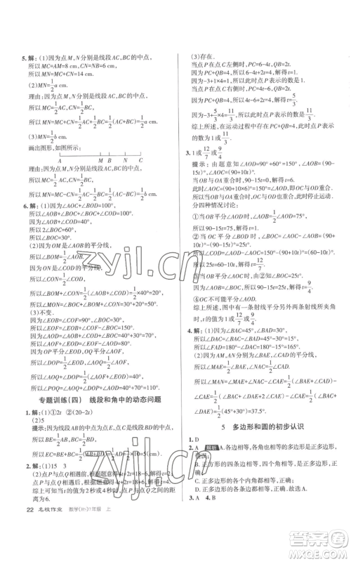 北京教育出版社2022秋季名校作业七年级上册数学北师大版参考答案