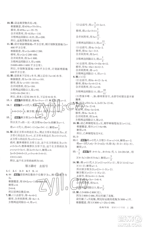 北京教育出版社2022秋季名校作业七年级上册数学北师大版参考答案