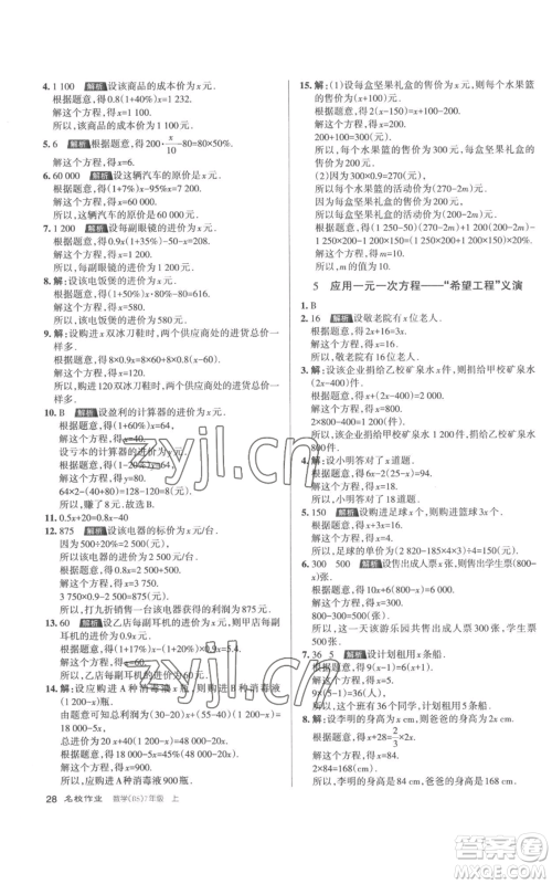 北京教育出版社2022秋季名校作业七年级上册数学北师大版参考答案