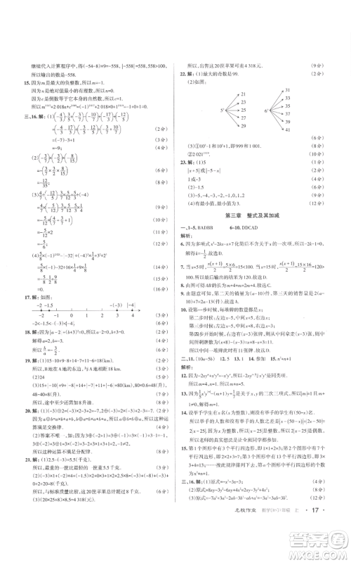 北京教育出版社2022秋季名校作业七年级上册数学北师大版参考答案