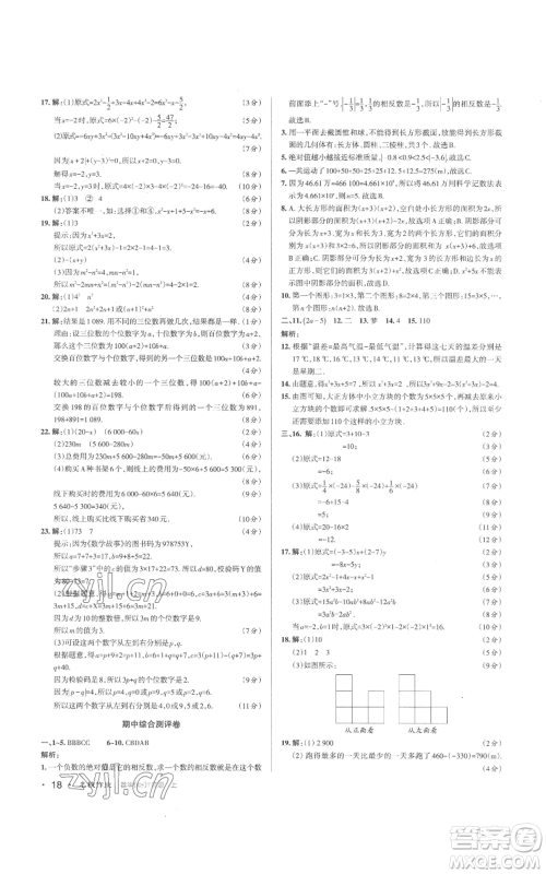 北京教育出版社2022秋季名校作业七年级上册数学北师大版参考答案