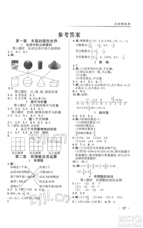 北京教育出版社2022秋季名校作业七年级上册数学北师大版参考答案