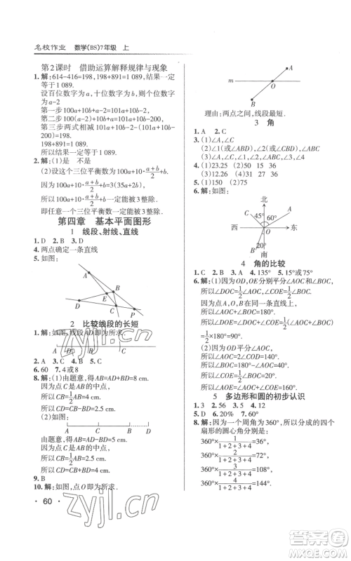 北京教育出版社2022秋季名校作业七年级上册数学北师大版参考答案