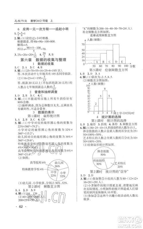 北京教育出版社2022秋季名校作业七年级上册数学北师大版参考答案