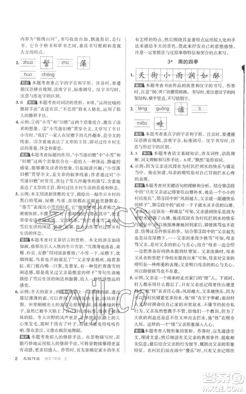 北京教育出版社2022秋季名校作业七年级上册语文人教版参考答案