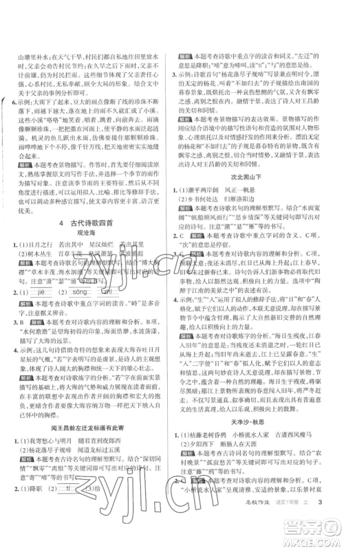 北京教育出版社2022秋季名校作业七年级上册语文人教版参考答案
