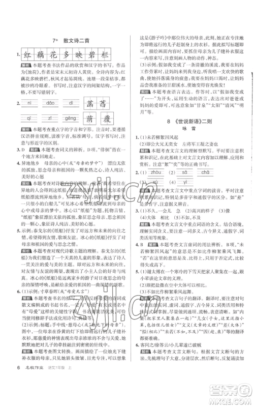 北京教育出版社2022秋季名校作业七年级上册语文人教版参考答案