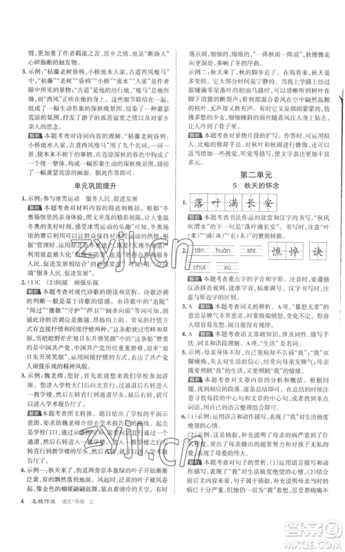 北京教育出版社2022秋季名校作业七年级上册语文人教版参考答案