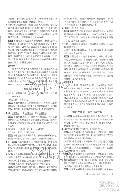北京教育出版社2022秋季名校作业七年级上册语文人教版参考答案