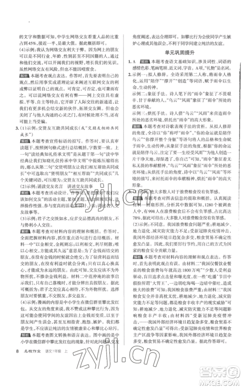 北京教育出版社2022秋季名校作业七年级上册语文人教版参考答案