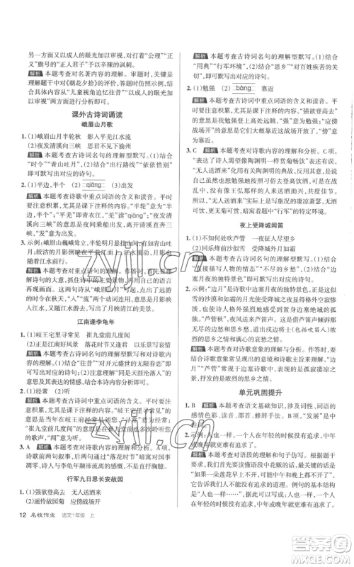 北京教育出版社2022秋季名校作业七年级上册语文人教版参考答案