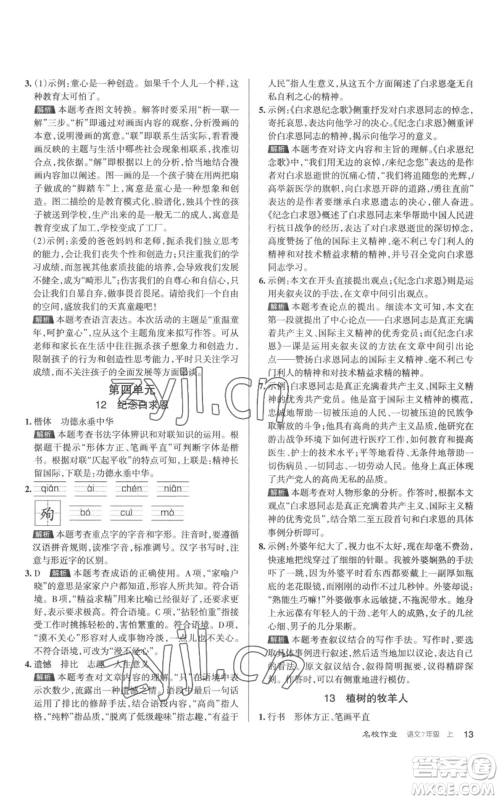 北京教育出版社2022秋季名校作业七年级上册语文人教版参考答案