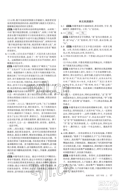 北京教育出版社2022秋季名校作业七年级上册语文人教版参考答案