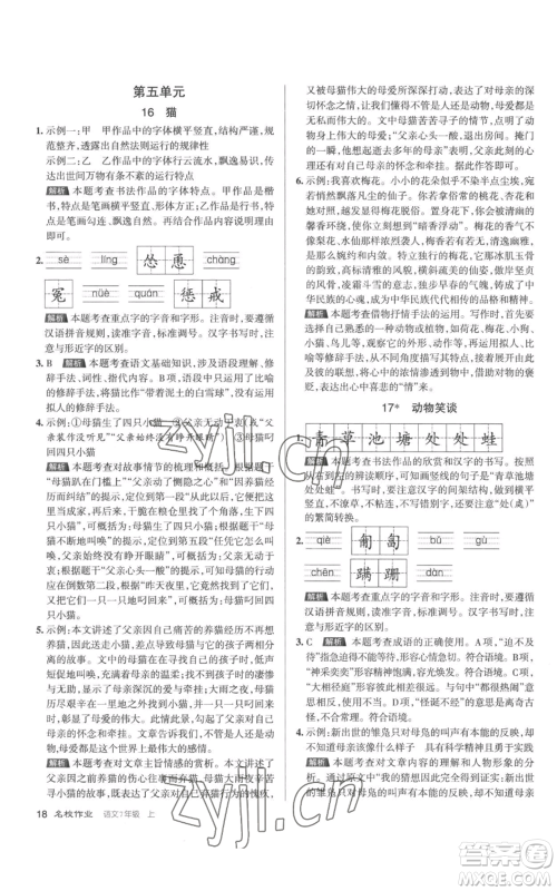 北京教育出版社2022秋季名校作业七年级上册语文人教版参考答案