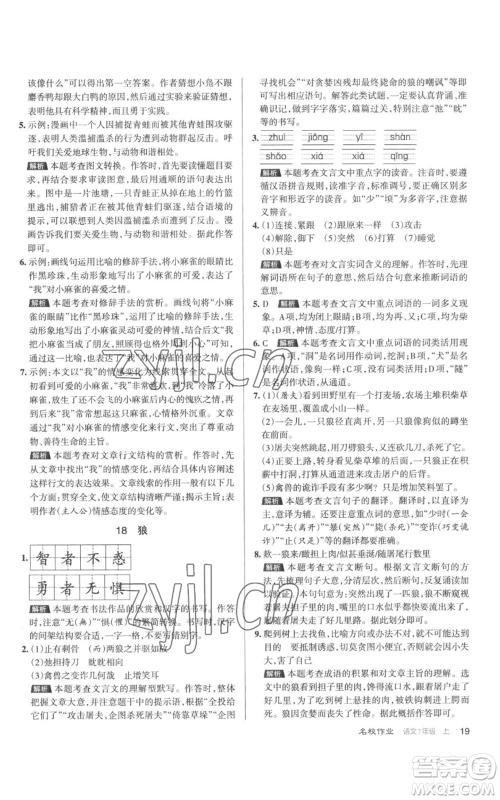 北京教育出版社2022秋季名校作业七年级上册语文人教版参考答案