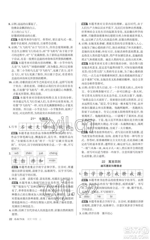 北京教育出版社2022秋季名校作业七年级上册语文人教版参考答案