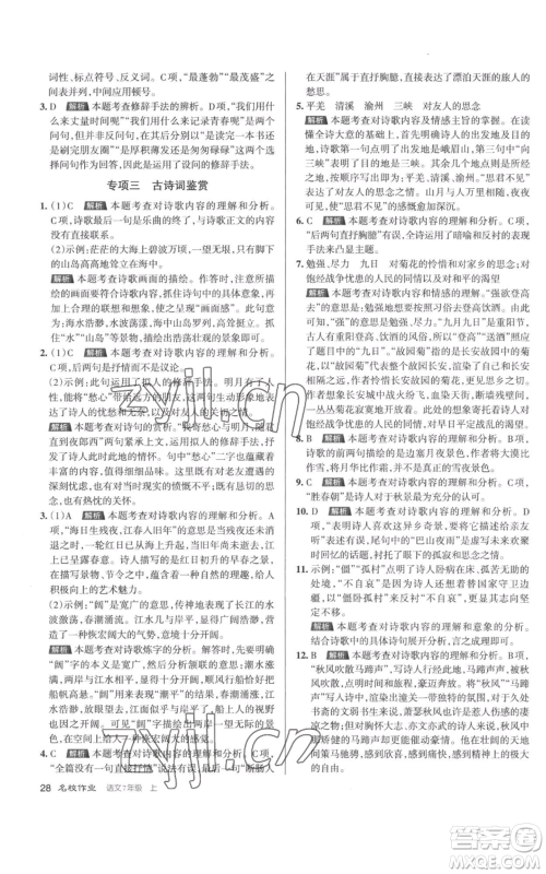 北京教育出版社2022秋季名校作业七年级上册语文人教版参考答案
