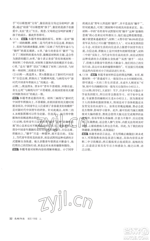 北京教育出版社2022秋季名校作业七年级上册语文人教版参考答案