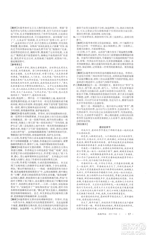 北京教育出版社2022秋季名校作业七年级上册语文人教版参考答案