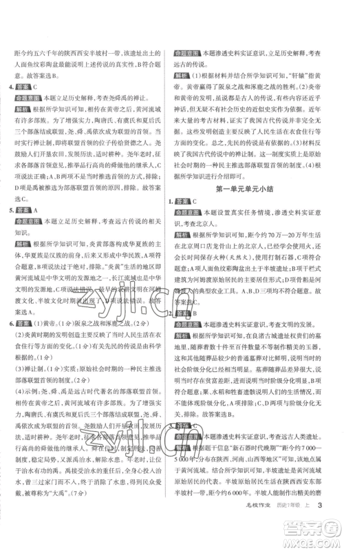 北京教育出版社2022秋季名校作业七年级上册历史人教版参考答案