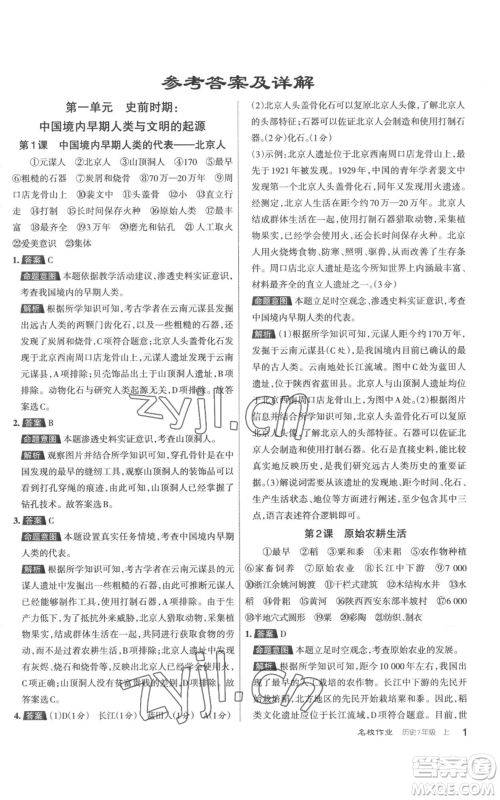 北京教育出版社2022秋季名校作业七年级上册历史人教版参考答案