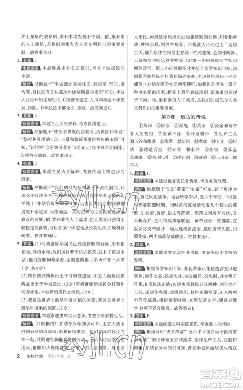 北京教育出版社2022秋季名校作业七年级上册历史人教版参考答案