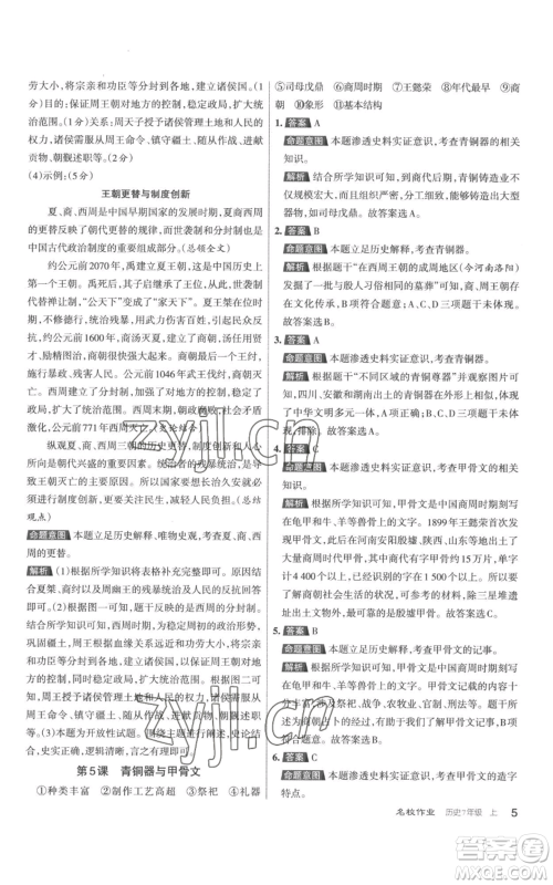 北京教育出版社2022秋季名校作业七年级上册历史人教版参考答案