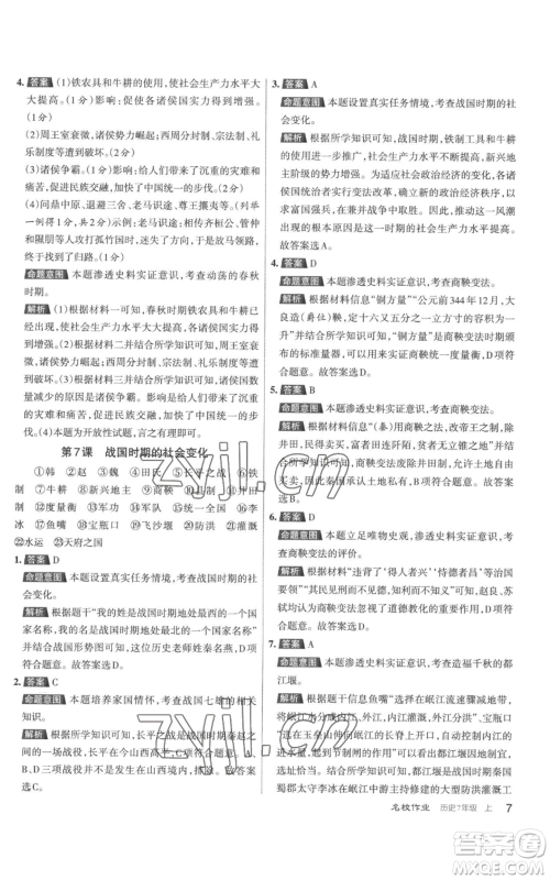 北京教育出版社2022秋季名校作业七年级上册历史人教版参考答案