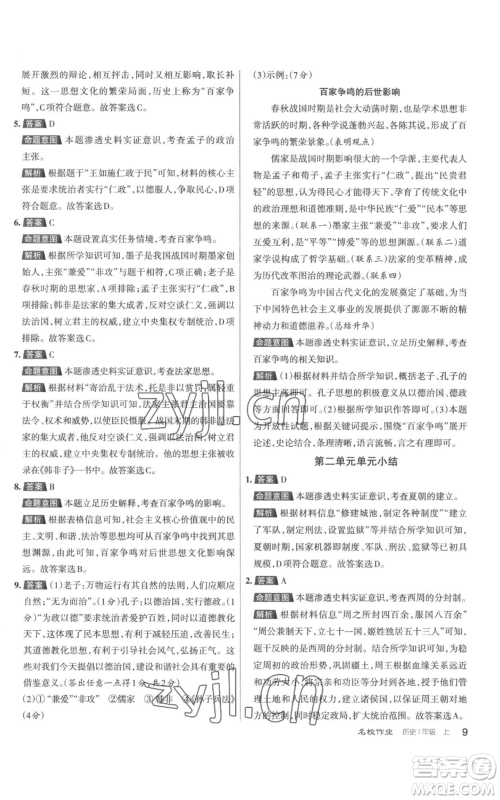北京教育出版社2022秋季名校作业七年级上册历史人教版参考答案 北京教育出版社2022秋季名校作业七年级上册历史人教版参考答案