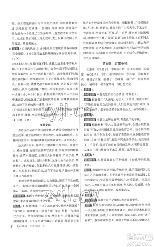 北京教育出版社2022秋季名校作业七年级上册历史人教版参考答案