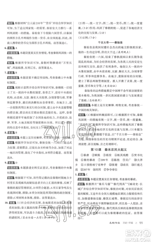 北京教育出版社2022秋季名校作业七年级上册历史人教版参考答案